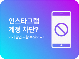 인스타그램 계정 차단? 이거 알면 피할 수 있어요!