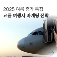 요즘 여행사에서 마케팅은 어떻게 할까? (feat. 하나투어, 모두투어, 참좋은여행)