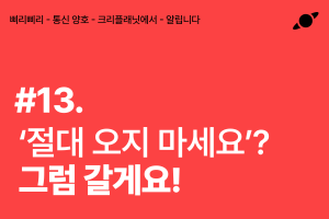 '절대 오지 마세요'? 그럼 갈게요!