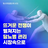 뜨거운 전쟁이 펼쳐지는 당뇨병 관리 시장 속으로