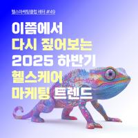 이쯤에서 다시 짚어보는 2025 하반기 헬스케어 마케팅 트렌드