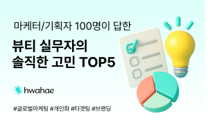 [인사이트] 뷰티 실무자 100명이 같은 고민을 하고 있었다고? 