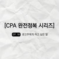 마케팅 몰랐던 대표가 성과형 광고에 익숙해지는 법