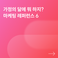 곧 5월인데 뭐 하지? 가정의 달 마케팅 레퍼런스 6
