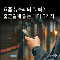 요즘 뉴스레터 뭐 봐? 출근길에 읽기 좋은 뉴스레터 추천 5가지