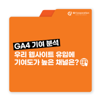 GA4 기여 분석, 구글 애널리틱스 기여 채널 경로에 대해 알아보자 | 지아이코퍼레이션