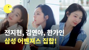 솔직히 이 광고 다 알잖아요? 전지현, 김연아, 한가인 삼성 어벤져스 어셈블!