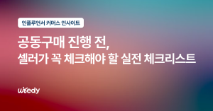 공동구매 진행 전, 꼭 체크해야 할 실전 체크리스트
