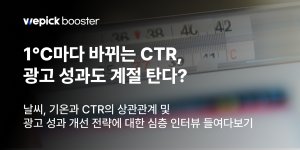 1℃마다 바뀌는 CTR, 광고 성과도 계절 탄다? 