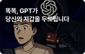 똑똑, GPT가 당신의 지갑을 두드립니다.