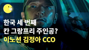 광고의 한계를 넓히는 광고인! 한국 세 번째 칸 그랑프리 주인공? 이노션 김정아 CCO