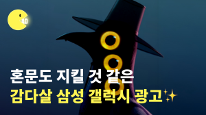 혼문도 지킬 것 같은 감다살 갤럭시 광고! 갤럭시x케이팝데몬헌터스 콜라보