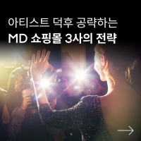 아티스트 덕후들의 팬심 자극! MD 쇼핑몰 3사 판매 전략 분석