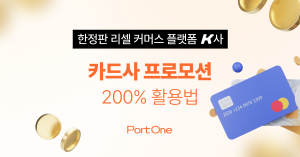 커머스 플랫폼, 카드 프로모션 200% 활용법