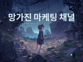 모든 마케팅 채널이 망가진 지금, 구조를 설계하는 사람만 살아남는다