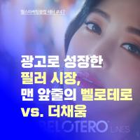 광고로 성장한 필러 시장, 맨 앞줄의 벨로테로와 더채움