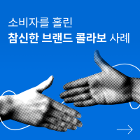 이 조합 실화? 소비자를 홀린 기묘하고 참신한 브랜드 콜라보 사례