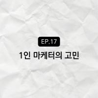 회사에 마케터가 나 혼자일 때