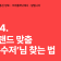 브랜드 맞춤 찰떡콩떡 크리에이터 찾는 법!