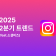 2025년 2분기 인스타그램 트렌드(feat.소셜비즈)