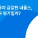 이용자 급감한 네플스, 진짜 위기일까?