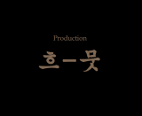 흐뭇 프로덕션