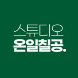 라이브 커머스의 시작 스튜디오온일칠공