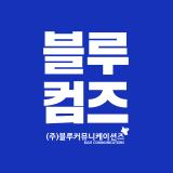 당신이 원하는 하나의 회사, 블루컴즈