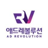 애드레볼루션 혁신적인 광고대행사입니다
