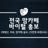 맘<strong>카페</strong> 서포터즈 리뷰 체험단