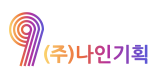 나인기획