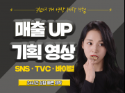 빠른제작, 신박한 기획 영상 제작