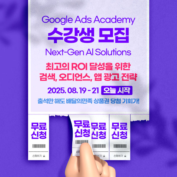 구글 애즈 아카데미