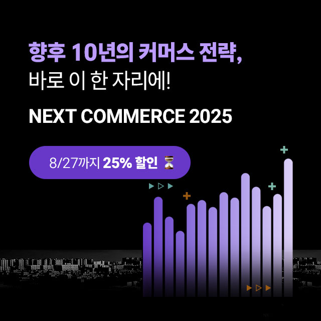 넥스트커머스 2025