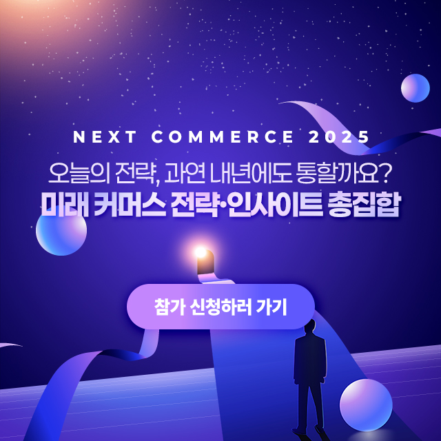 넥스트커머스 2025