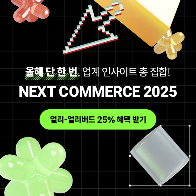 넥스트커머스 2025
