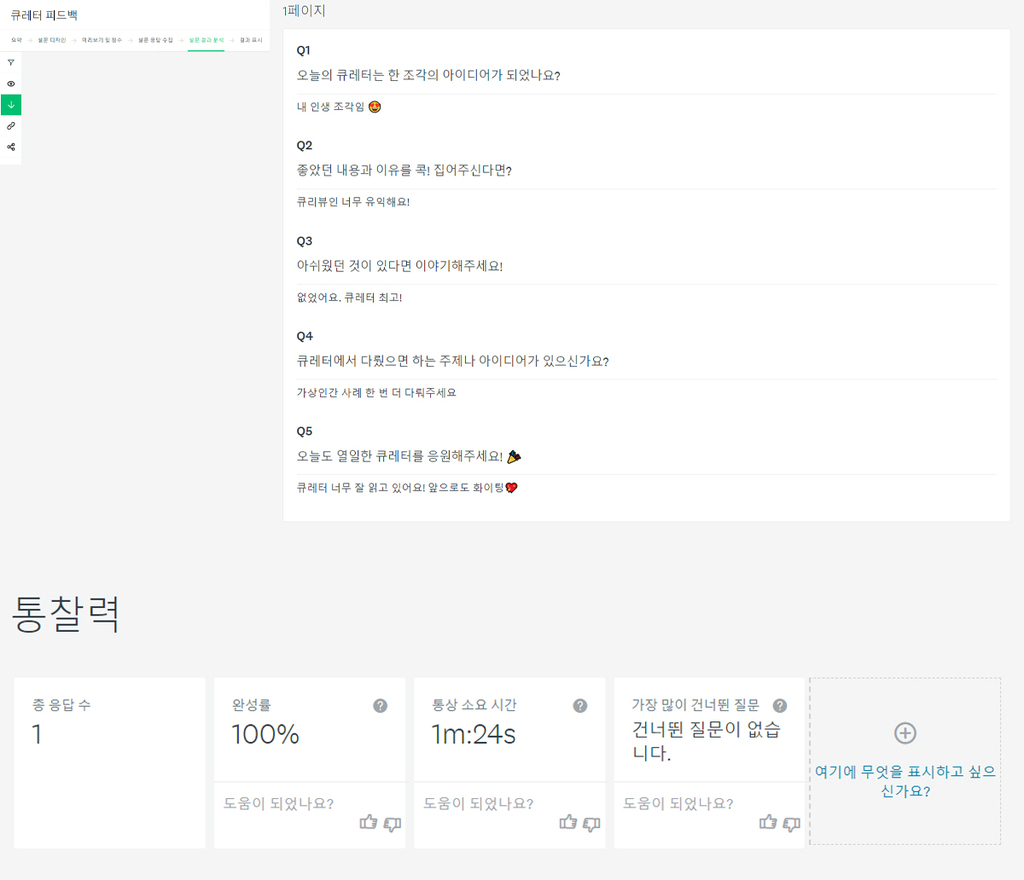 고객과의 직접적인 소통 채널, 서베이 툴 4가지 - 큐레터 QLetter