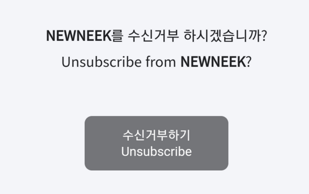 뉴닉 구독 취소하기 화면