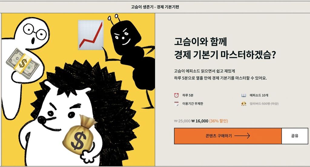 뉴닉의 오리지널 콘텐츠 경제 기본기