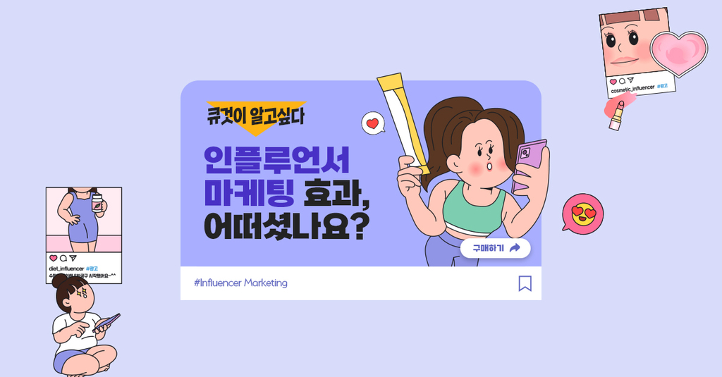 인플루언서 마케팅의 전략적 활용과 효과