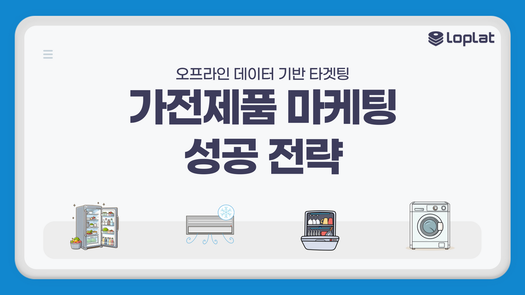 온라인 신제품 가전제품 마케팅 전략 개요