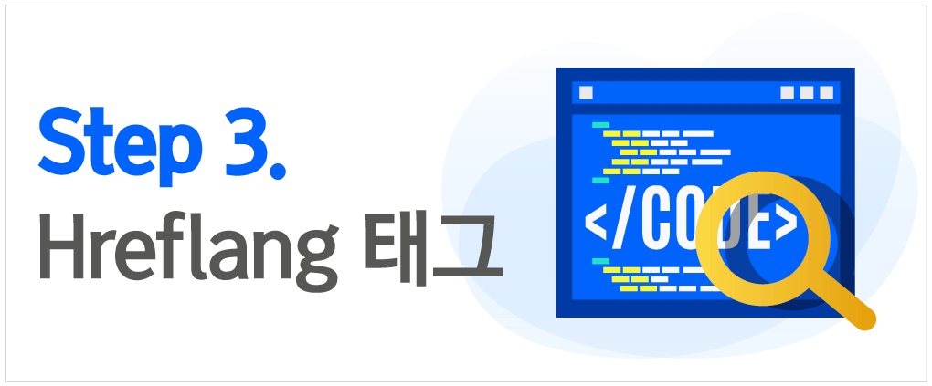 hreflang-tag-for-SEO-SEO코리아(SEO Korea)