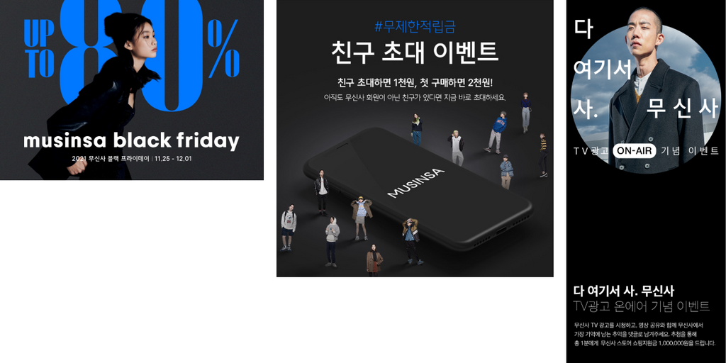 미니멀한 흑백 디자인의 무신사 광고 배너 사례
