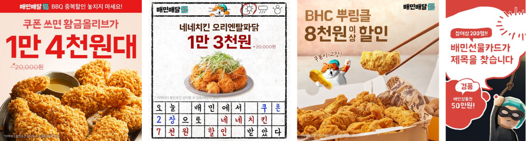 식욕을 자극하는 음식 사진을 배치한 배달의민족 광고 배너 사례