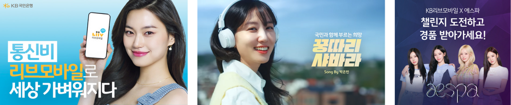 스타 모델을 활용한 KB 국민 은행의 광고 배너 사례