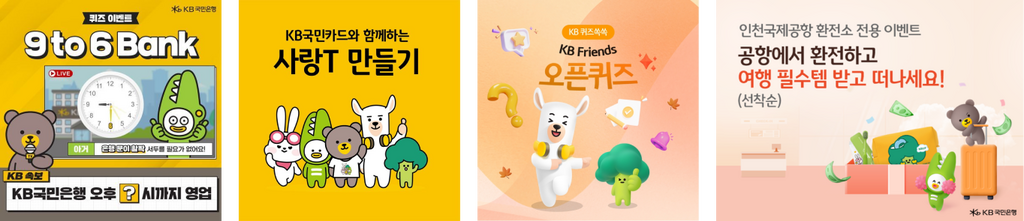 친근한 캐릭터를 활용한 KB 국민은행의 광고 배너 사례