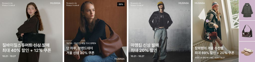 상품 실착 이미지와 할인율을 강조한 무신사 광고 배너 사례