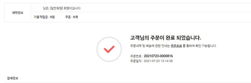 재구매율 높이는 법 1: 주문완료창 활용하기