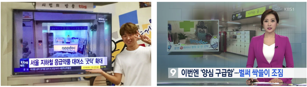 지하철공사 : 빈 사물함을 통해 매출 및 이미지 개선 X 굿닥 : 저렴한 비용의 바이럴 가능