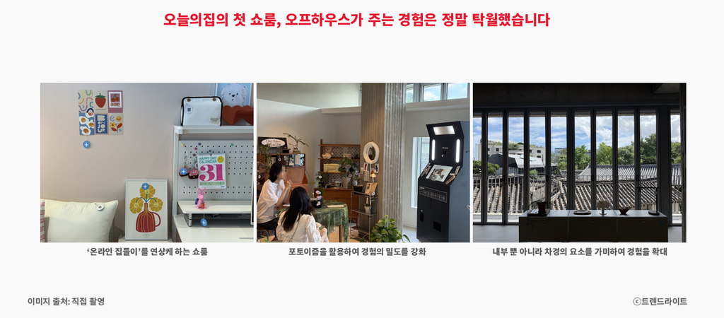 내외부의 탁월한 감도 및 잘 기획된 경험 요소들은 확실히 콘텐츠에 강한 오늘의집답다는 생각이 들었습니다